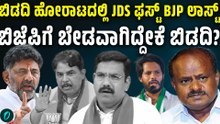 ಬಿಡದಿ ಹೋರಾಟದಲ್ಲಿ ಗೆದ್ರೆ ನೇರವಾದ ಕ್ರೆಡಿಟ್ ಕುಮಾರಸ್ವಾಮಿಗೆ! ಬಿಜೆಪಿಗೆ ಏನು ಸಿಗಲ್ಲ ಅನ್ನೋದು ಸತ್ಯಾನಾ?