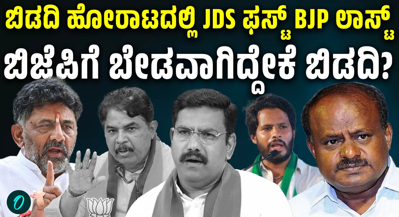 ಬಿಡದಿ ಹೋರಾಟದಲ್ಲಿ ಗೆದ್ರೆ ನೇರವಾದ ಕ್ರೆಡಿಟ್ ಕುಮಾರಸ್ವಾಮಿಗೆ! ಬಿಜೆಪಿಗೆ ಏನು ಸಿಗಲ್ಲ ಅನ್ನೋದು ಸತ್ಯಾನಾ?