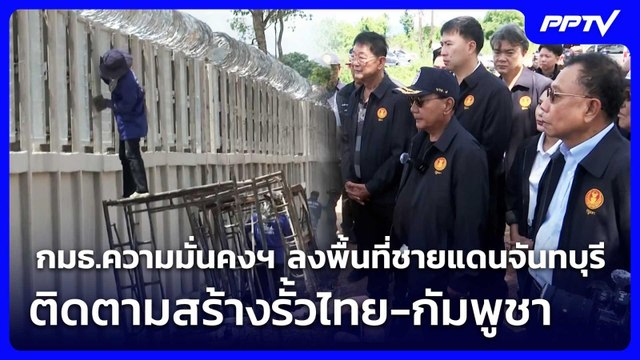 กมธ.ความมั่นคงฯ ลงพื้นที่ชายแดนจันทบุรี ติดตามสร้างรั้วไทย-กัมพูชา | เข้มข่าวค่ำ | 27 มิ.ย. 69