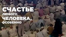 В чем секрет счастья в Хадже
