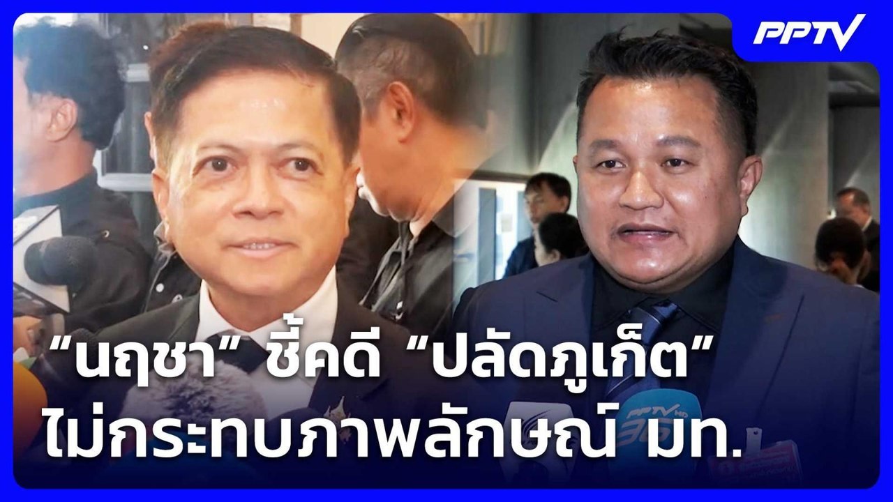 “นฤชา” ชี้คดี “ปลัดภูเก็ต” ไม่กระทบภาพลักษณ์ มท...