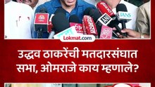 उद्धव ठाकरेंच्या सभांवर ओमराजे निंबाळकर काय म्हणाले?