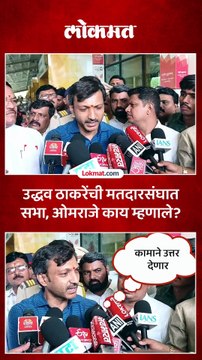 उद्धव ठाकरेंच्या सभांवर ओमराजे निंबाळकर काय म्हणाले?