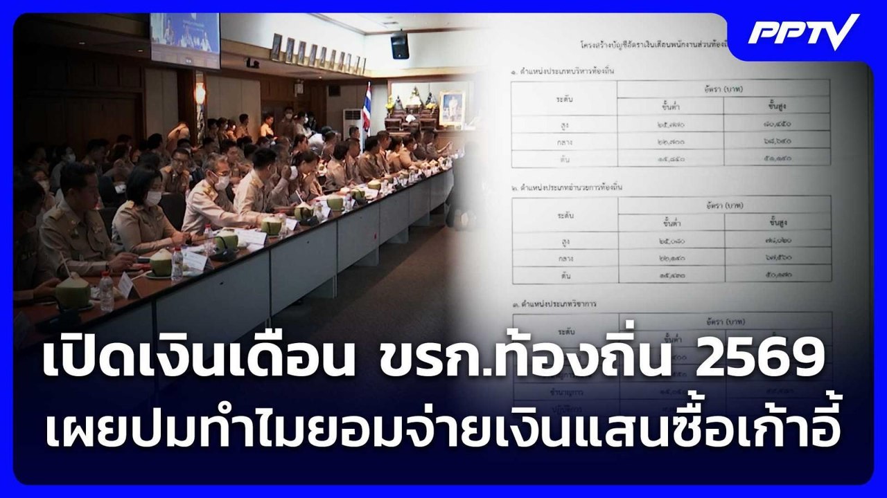 เปิดเงินเดือน ขรก.ท้องถิ่น 2569 เผยปมทำไมยอมจ่า...