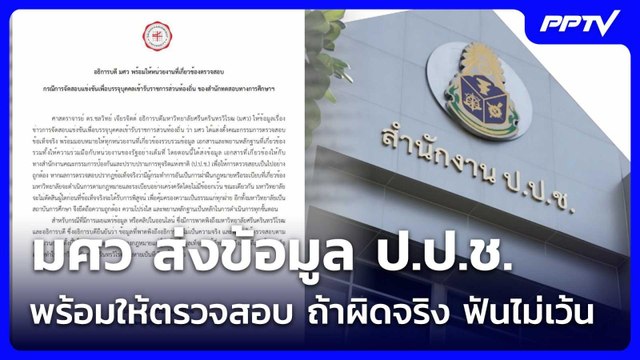 มศว ส่งข้อมูล ป.ป.ช. พร้อมให้ตรวจสอบ ถ้าผิดจริง ฟันไม่เว้น | เข้มข่าวค่ำ | 27 มิ.ย. 69