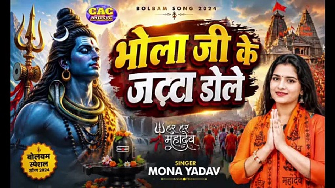 #भोला जी के जाटा डोले हिन्दी बोल बम सॉन्ग | #Mona Yadav | #Bhola Ji Jata Dole Bhol Bam Song