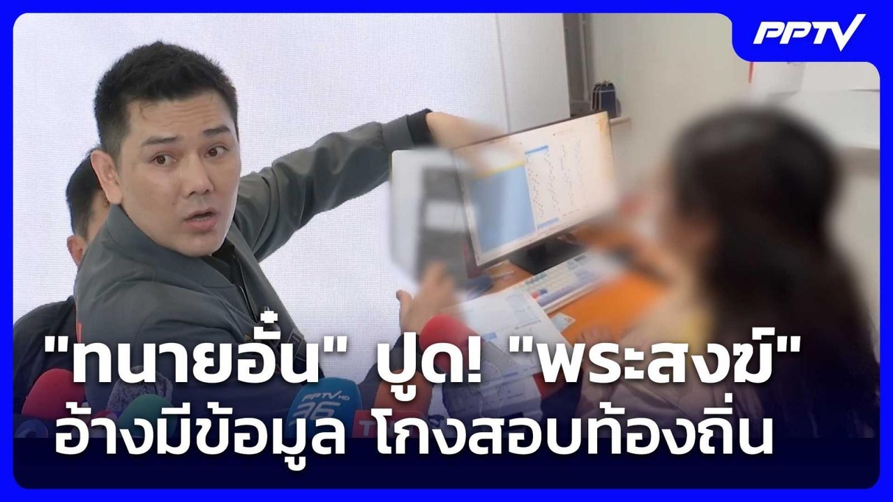 "ทนายอั๋น" ปูด! "พระสงฆ์" อ้างมีข้อมูล โกงสอบท้...