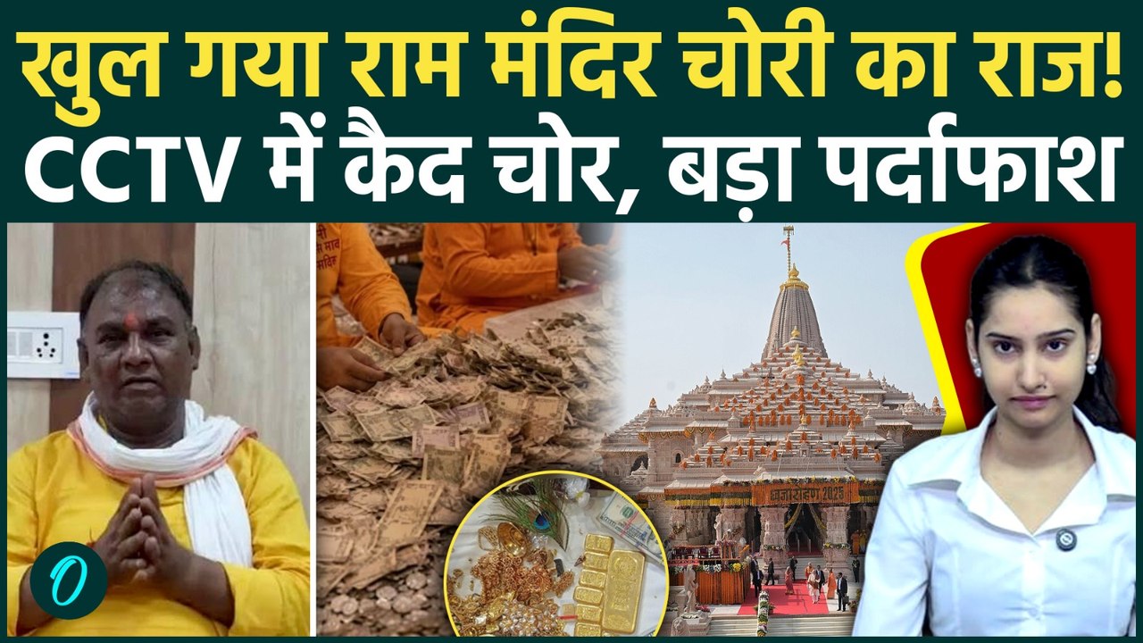Ram Mandir Donation Scam: कौन है Tinnu Yadav? राम मंदिर घोटाले में माफिया! 39 दिन में 70 बार चोरी?