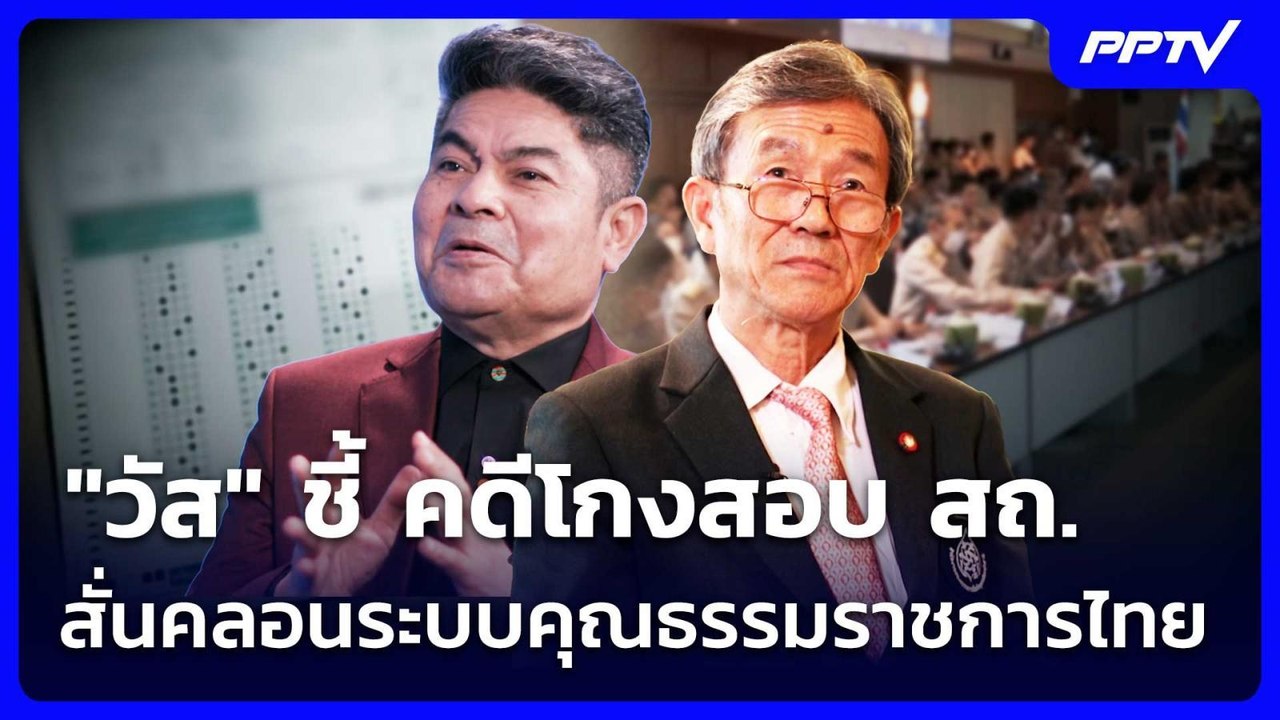 "วัส" ชี้ คดีโกงสอบ สถ. สั่นคลอนระบบคุณธรรมราชการไทย | เข้มข่าวค่ำ | 27 มิ.ย. 69