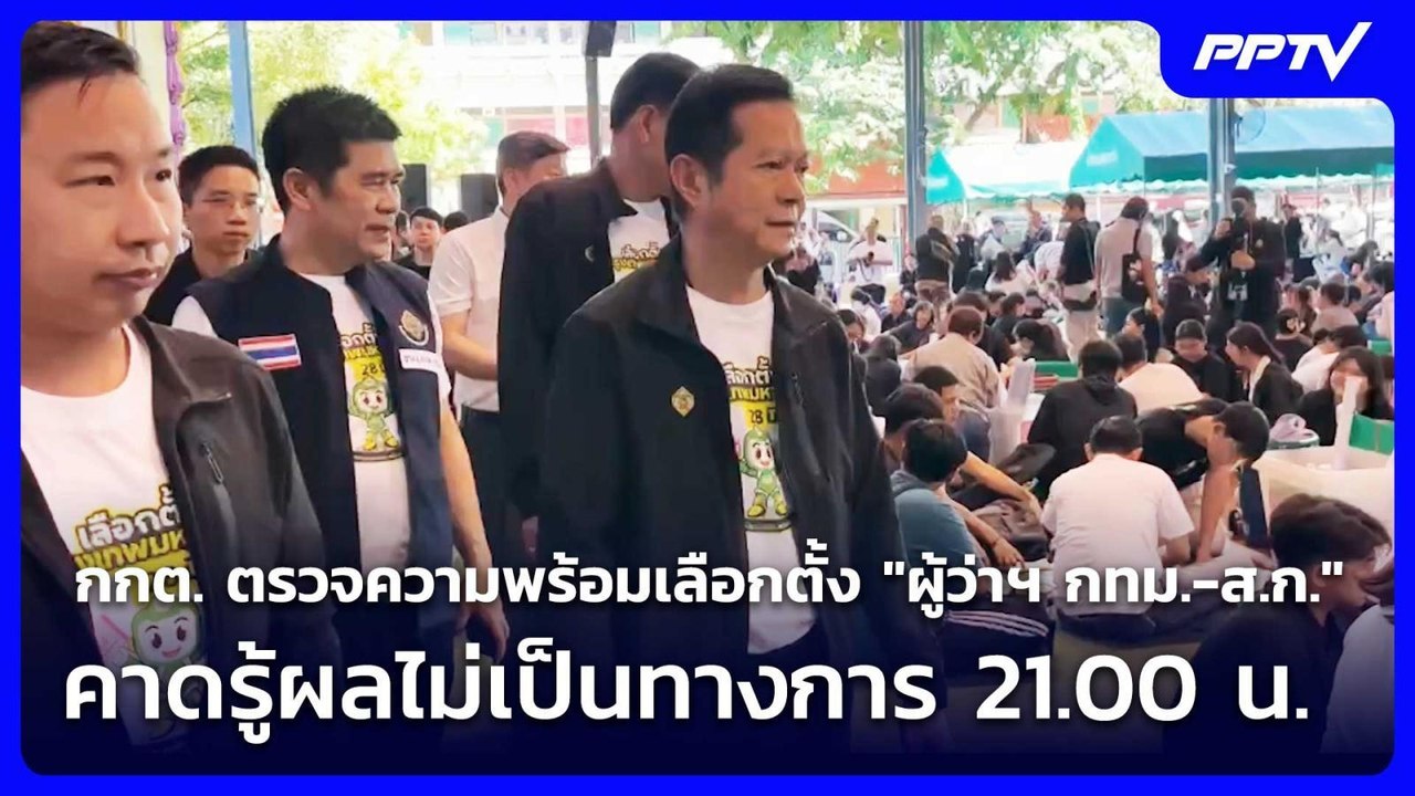 กกต. ตรวจความพร้อมเลือกตั้ง "ผู้ว่าฯ กทม.-ส.ก." คาดรู้ผลไม่เป็นทางการ 21.00 น. | เข้มข่าวค่ำ | 27
