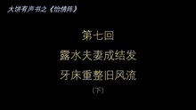 大饼有声书之《怡情阵》第七回（下）