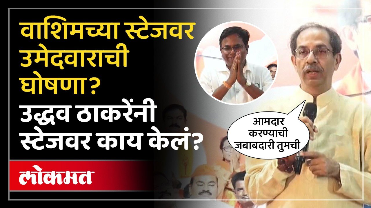 वाशिममधून उद्धव ठाकरेंचा प्रहार, पहिल्या उमेदवाराची घोषणा? Uddhav Thackeray in Washim