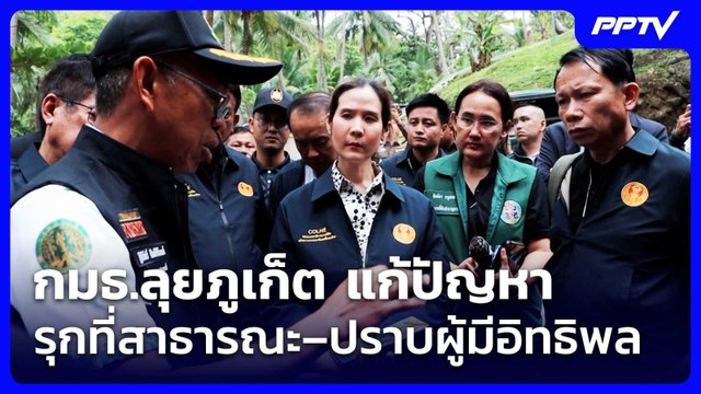 กมธ.ลุยภูเก็ต แก้ปัญหารุกที่สาธารณะ–ปราบผู้มีอิทธิพล | เข้มข่าวค่ำ | 27 มิ.ย. 69