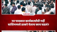 उद्धव ठाकरेंचा दौरा, भर पावसात कार्यकर्त्यांची गर्दी, काय घडलं