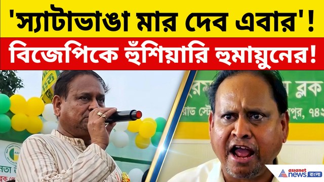 বিজেপি'কে 'স্যাটাভাঙা' মারের নিদান হুমায়ুনের! কোথা থেকে এত জোর পাচ্ছে?