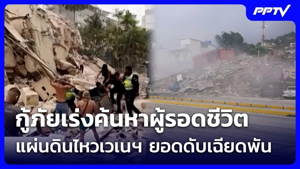 กู้ภัยเร่งค้นหาผู้รอดชีวิตแผ่นดินไหวเวเนฯ ยอดดั...