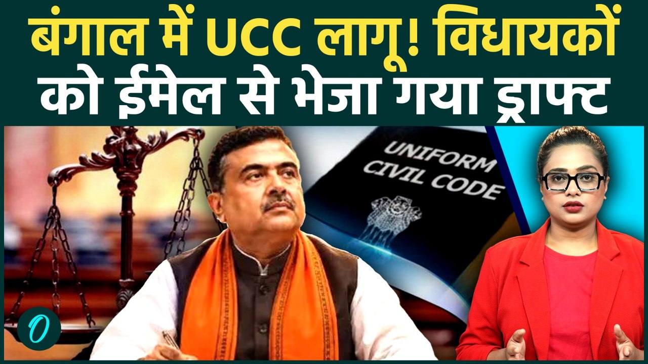 Bengal UCC Bill: पश्चिम बंगाल विधानसभा में आएगा...