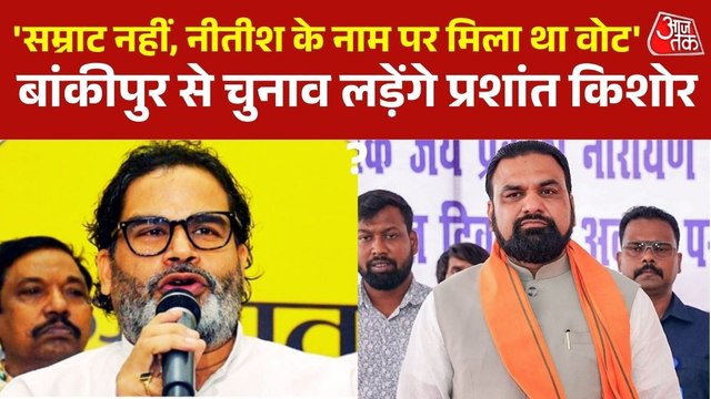 'चुनाव लड़ने के लिए पूरी तरह तैयार', बांकीपुर को लेकर प्रशांत किशोर का बड़ा ऐलान