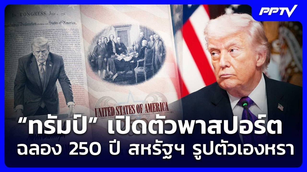 “ทรัมป์” เปิดตัวพาสปอร์ตฉลอง 250 ปี สหรัฐฯ รูปต...