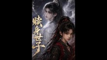 赎身世子（15集）动漫