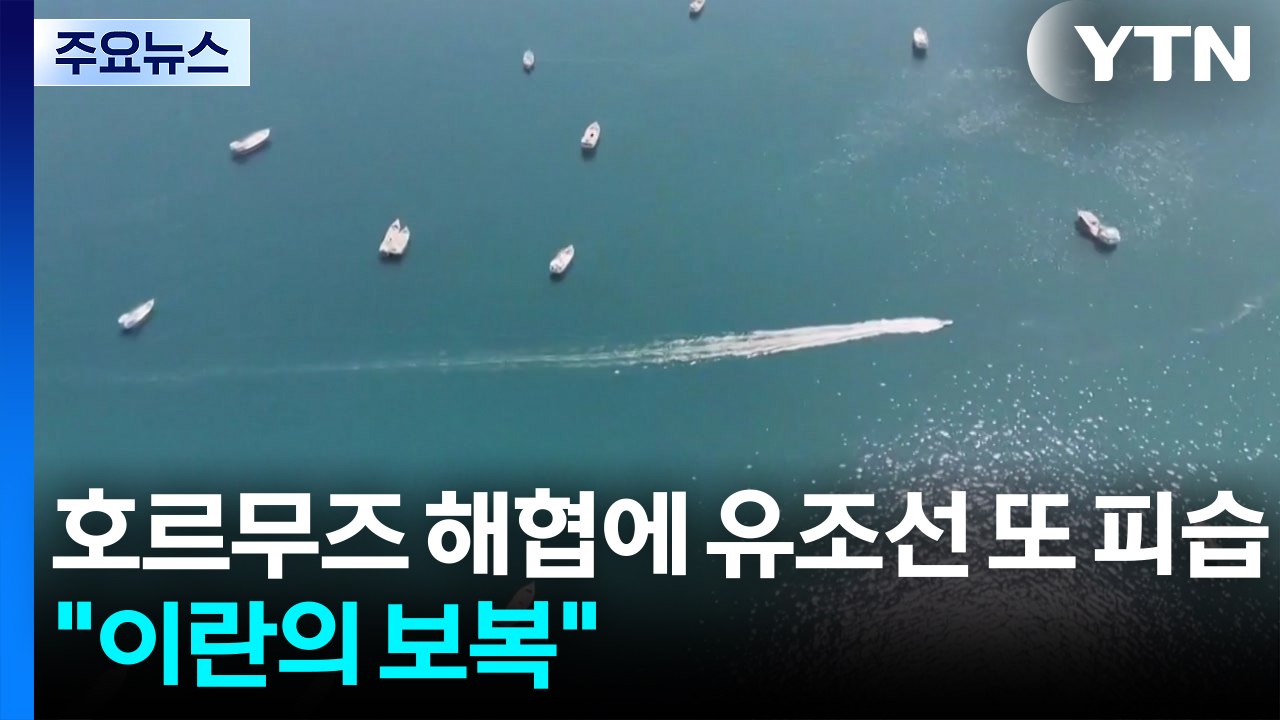 호르무즈 해협서 유조선 또 피습..."이란의 보복" / YTN
