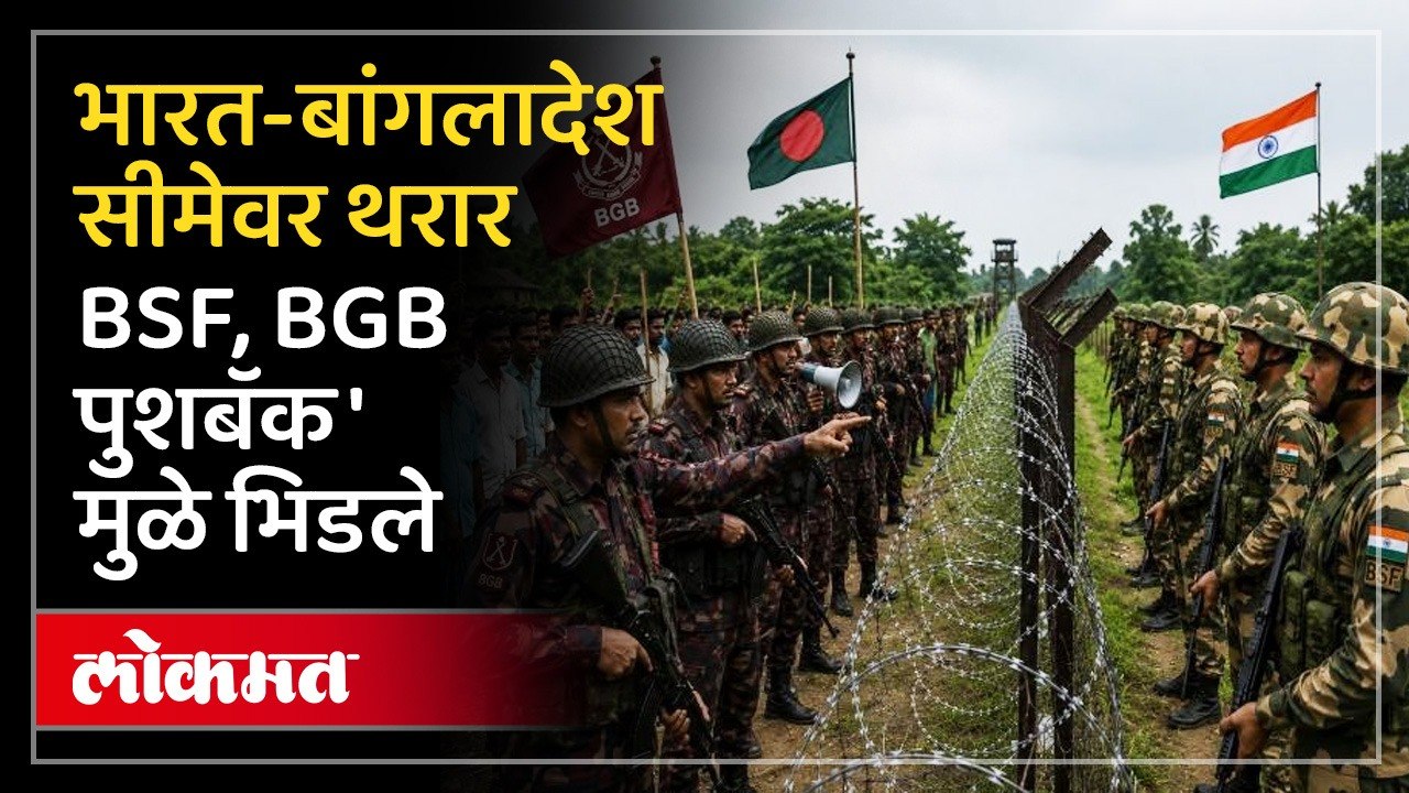 भारताच्या सीमेवर 'पुशबॅक'वरून BSF आणि BGB आमनेसामने, शस्त्रधारी जमावही जमला India Bangladesh Border