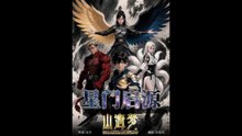 山海梦：星门启源（37集）动漫