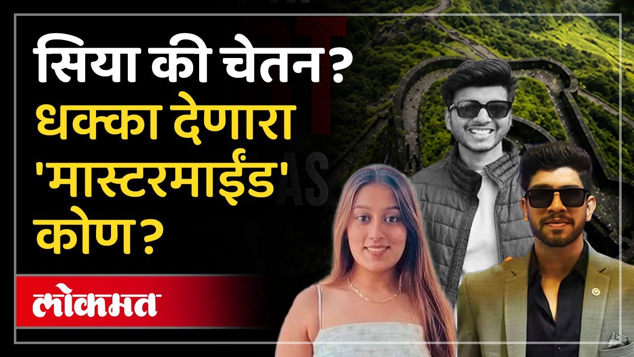 केतनला धक्का कुणी दिला? सिया की चेतन? पोलिसांसमोर सत्य आलं समोर... Ketan Agarwal | Siya Goyal