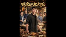 田埂上的九大碗（57集）AI短剧