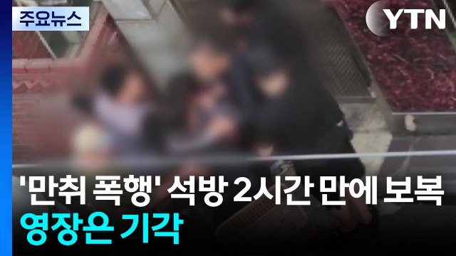'만취 폭행' 석방 2시간 만에 보복...영장은 기각 / YTN