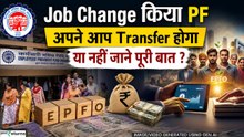 Job Change EPF Rule: नौकरी बदलने पर क्या PF अपने आप ट्रांसफर हो जाता है जानें पूरा नियम?
