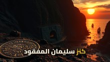 مملكة الفضة المفقودة: القصة الحقيقية للحضارة التي قررت دفن نفسها للأبد