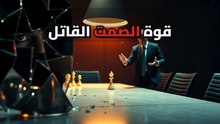 ليه الرغي مبيعملش هيبة؟ الحقيقة ورا الشخص اللي مسيطر بصمته