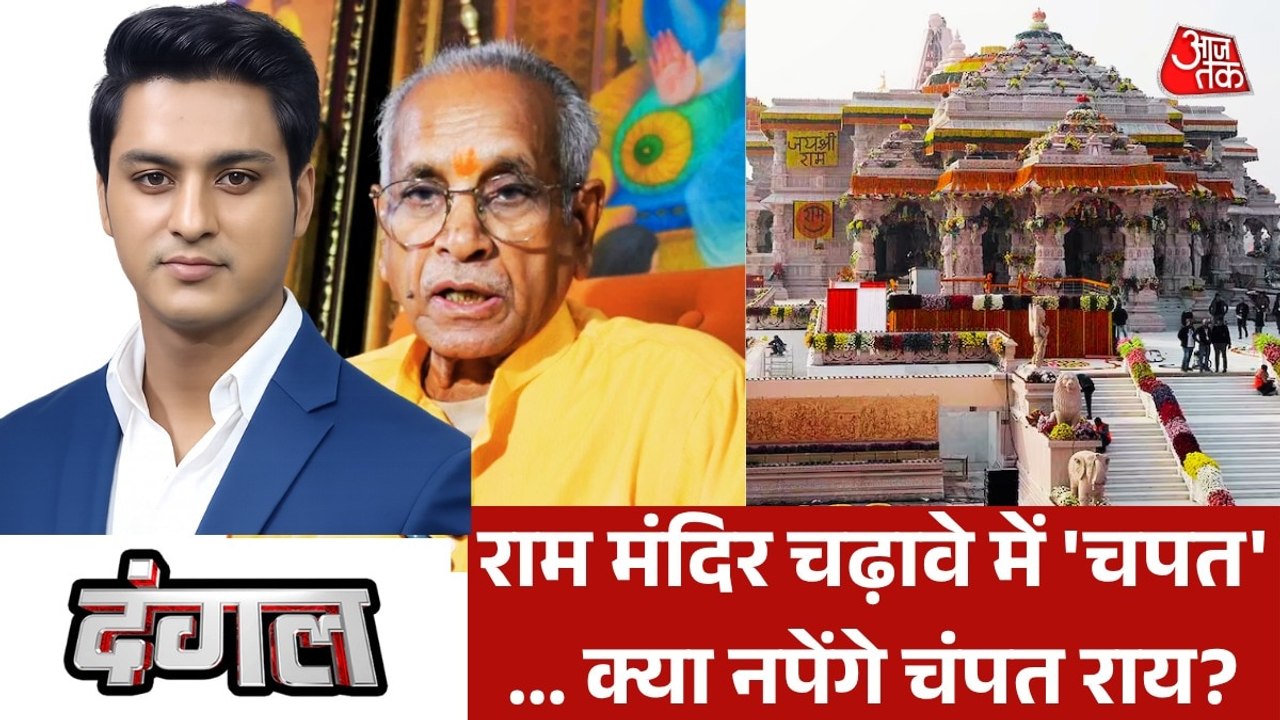 राम मंदिर चढ़ावा चोरी में जांच का दायरा सिर्फ गिरफ्तार आरोपियों तक सीमित रहेगा? राजीव के साथ देखें दंगल