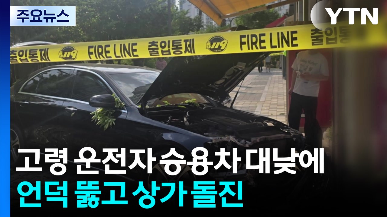 고령 운전자 몰던 승용차 대낮에 언덕 뚫고 상가 돌진 / YTN