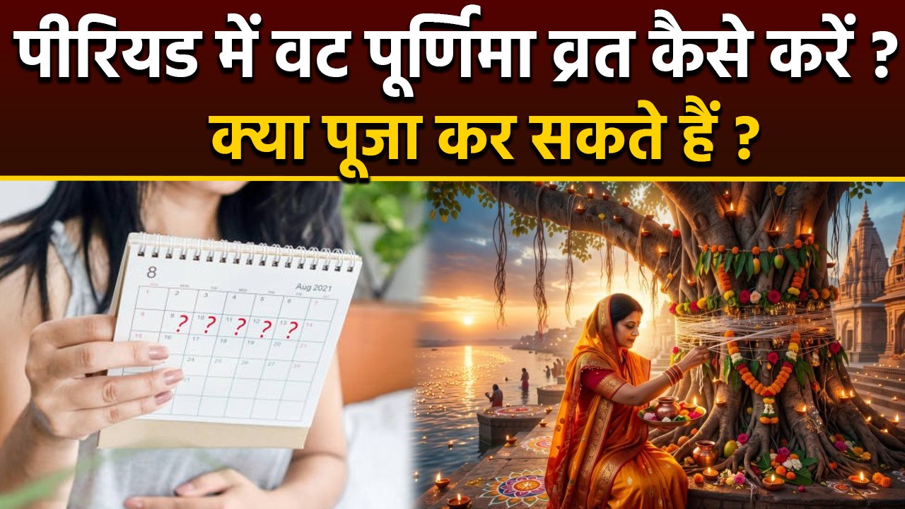 Vat Purnima Vrat 2026 During Period: पीरियड में वट पूर्णिमा व्रत कैसे करें,पूजा कर सकते हैं |