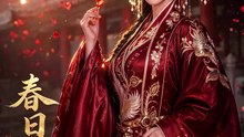春日赴良人（53集）AI短剧