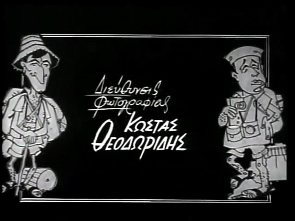 Οι τουρίστες (1963) +01