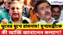 ‘চোর জোচ্চোর তৃণমূলদের তুলে নিচ্ছেন!’ মুখ্যমন্ত্রীকে ধন্যবাদ জানিয়ে যা বললেন কল্যাণ