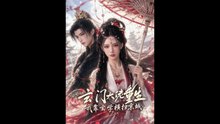 玄门大佬重生我靠玄学横扫京城1-40（91集）AI短剧