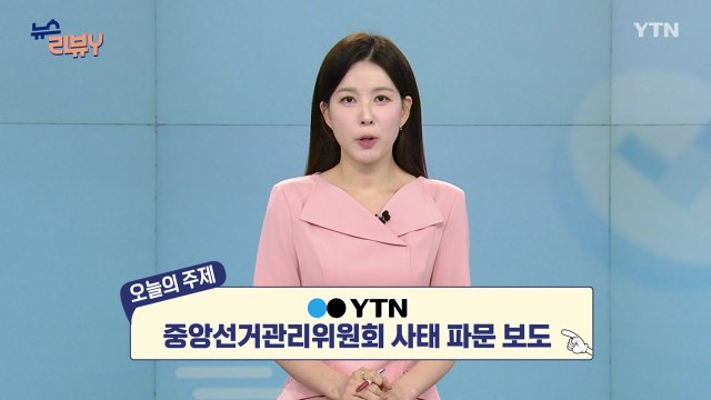 [6월 28일 시청자 비평 플러스] 뉴스 리뷰Y / YTN