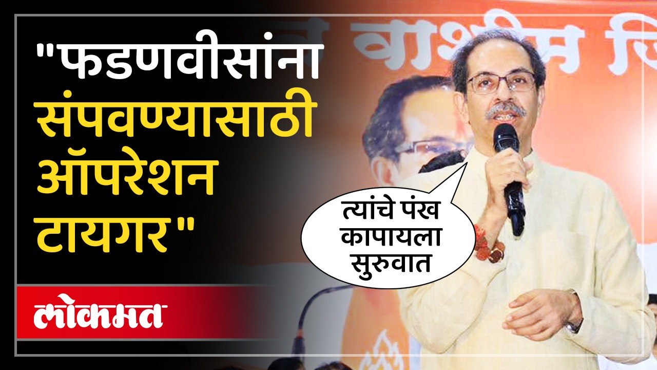 उद्धव ठाकरेंचं मोठं विधान, ऑपरेशन टायगरवर काय बोलले? Uddhav Thackeray on Operation Tiger