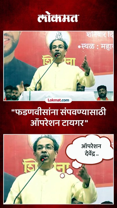 ऑपरेशन टायगर नाही ऑपरेशन देवेंद्र, उद्धव ठाकरे काय म्हणाले?