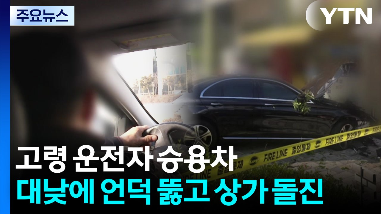 고령 운전자 몰던 승용차 대낮에 언덕 뚫고 상가 돌진 / YTN