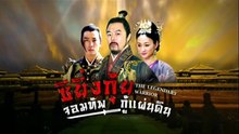 ซิยิ่นกุ้ย จอมทัพกู้แผ่นดิน ตอนที่ 30 (EP.30) วันที่ 27 มิถุนายน 2569