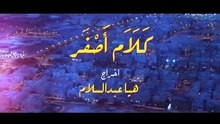 مسلسل كلام اصفر الحلقة 5