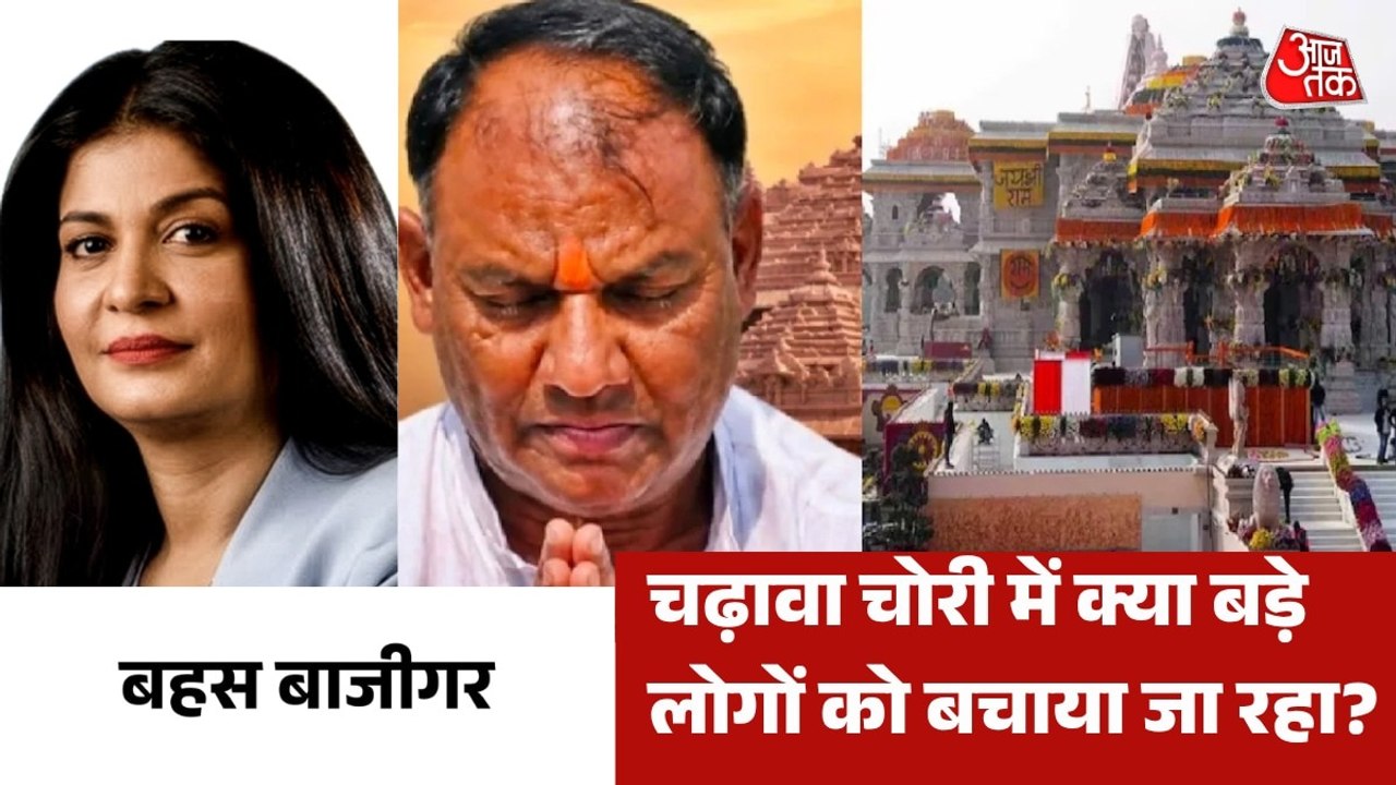 राममंदिर चढ़ावा चोरी मामले में क्या निष्पक्ष होगी जांच? देखें 'बहस बाजीगर'