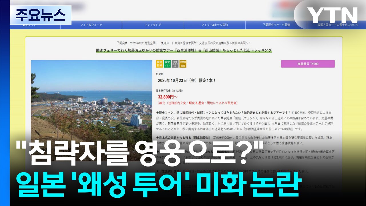 "침략자를 영웅으로?"...일본 '왜성 투어' 미화 논란 / YTN