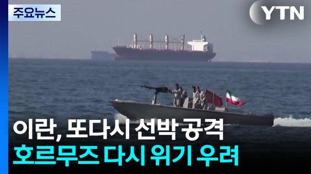 호르무즈 해협서 유조선 또 피습... 이란의 보복 / YTN