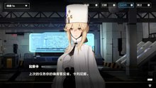 《战双：帕弥什》好感度剧情——[卡列尼娜·烬燃] 第2章